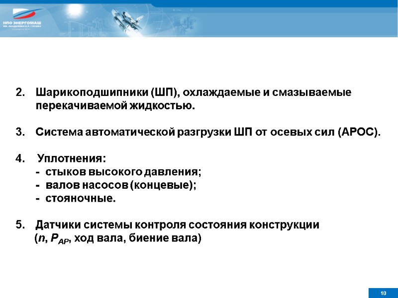 Шарикоподшипники (ШП), охлаждаемые и смазываемые перекачиваемой жидкостью.  Система автоматической разгрузки ШП от осевых